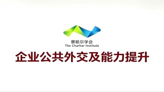 企业公共外交 | 柯银斌：公司外交及其能力提升